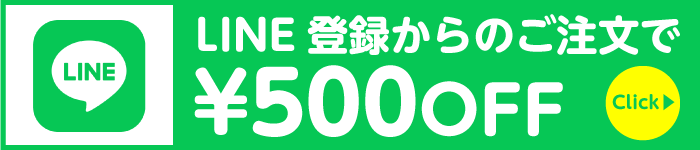Line登録で500円オフ